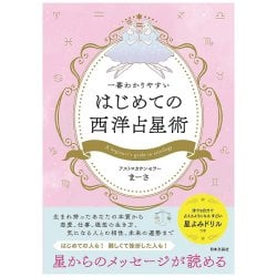 一番わかりやすい はじめての西洋占星術 - The Easiest-to-Understand Introduction to Western Astrologyの商品写真