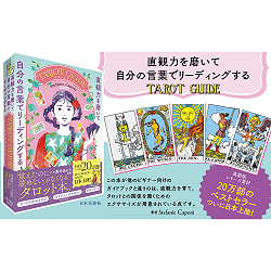 直観力を磨いて自分の言葉でリーディングするTAROT GUIDE - Tarot Guide: Sharpening Your Intuition and Reading in Your Own Wo - サブ2