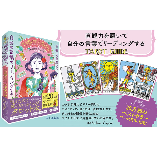直観力を磨いて自分の言葉でリーディングするTAROT GUIDE - Tarot Guide: Sharpening Your Intuition and Reading in Your Own Wo 2 - すてきなカードです