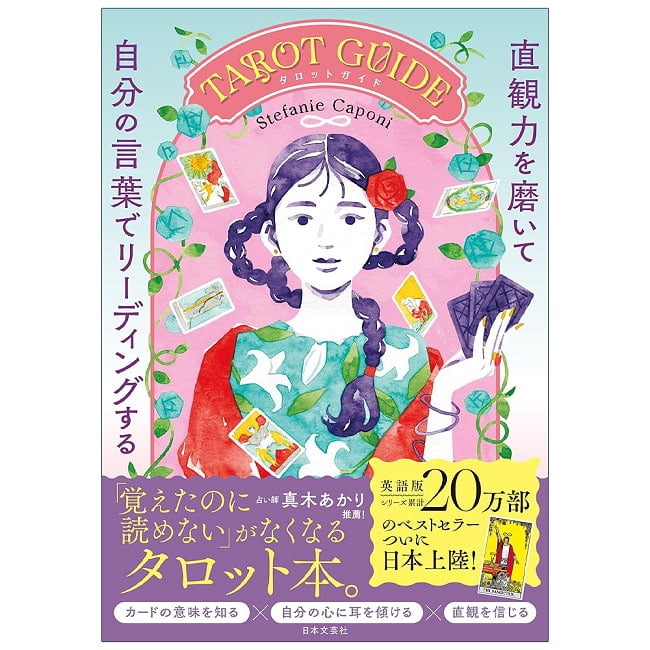 直観力を磨いて自分の言葉でリーディングするTAROT GUIDE - Tarot Guide: Sharpening Your Intuition and Reading in Your Own Woの写真占い,カード,タロット,オラクル,ルノルマン,スピリチュアル,日本語