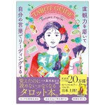 直観力を磨いて自分の言葉でリーディングするTAROT GUIDE - Tarot Guide: Sharpening Your Intuition and Reading in Your Own Wo(ID-SPI-1648)