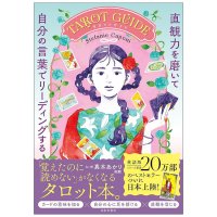 直観力を磨いて自分の言葉でリーディングするTAROT GUIDE - Tarot Guide: Sharpening Your Intuition and Reading in Your Own Wo(ID-SPI-1648)