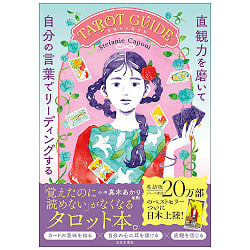 直観力を磨いて自分の言葉でリーディングするTAROT GUIDE - Tarot Guide: Sharpening Your Intuition and Reading in Your Own Woの商品写真