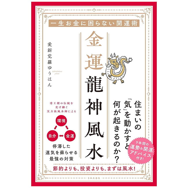 金運龍神風水 - Wealth-Attracting Dragon God Feng Shuiの写真占い,カード,タロット,オラクル,ルノルマン,スピリチュアル,日本語