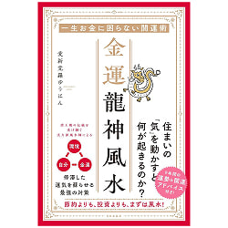 金運龍神風水 - Wealth-Attracting Dragon God Feng Shui - メイン