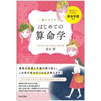 一番わかりやすい はじめての算命学 - The Easiest-to-Understand Introduction to Sanmei-gaku(ID-SPI-1650)