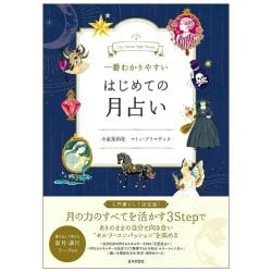 一番わかりやすい　はじめての月占い - The Easiest-to-Understand Introduction to Moon Astrologyの商品写真