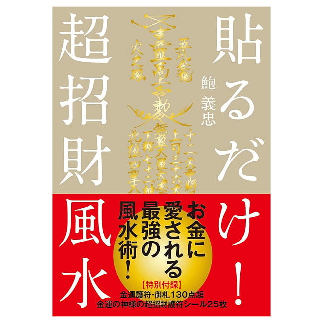 貼るだけ! 超招財風水【特別付録】 - Just Stick It On! Super Wealth-Attracting Feng Shui [Special Appendix] Over 130 の写真占い,カード,タロット,オラクル,ルノルマン,スピリチュアル,日本語