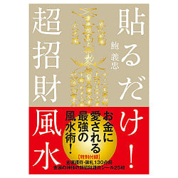 貼るだけ! 超招財風水【特別付録】 - Just Stick It On! Super Wealth-Attracting Feng Shui [Special Appendix] Over 130 の商品写真