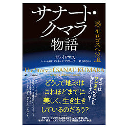 サナート・クマラ物語 　惑星ロゴスへの道 - The Story of Sanat Kumara: The Path to Planetary Logos, Tengu, Kurama Mountai(ID-SPI-1653)