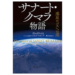 サナート・クマラ物語 　惑星ロゴスへの道 - The Story of Sanat Kumara: The Path to Planetary Logos, Tengu, Kurama Mountai - サブ4