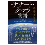 サナート・クマラ物語 惑星ロゴスへの道 - The Story of Sanat Kumara: The Path to Planetary Logos, Tengu, Kurama Mountai(ID-SPI-1653)