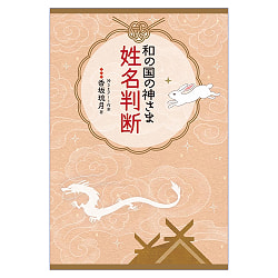 和の国の神さま姓名判断 - Name Divination of Gods of Japan - サブ5
