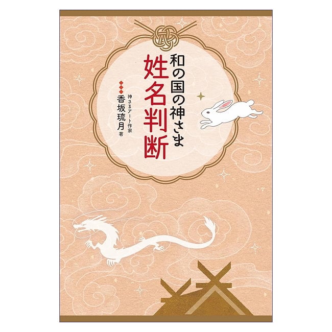 和の国の神さま姓名判断 - Name Divination of Gods of Japan 5 - 