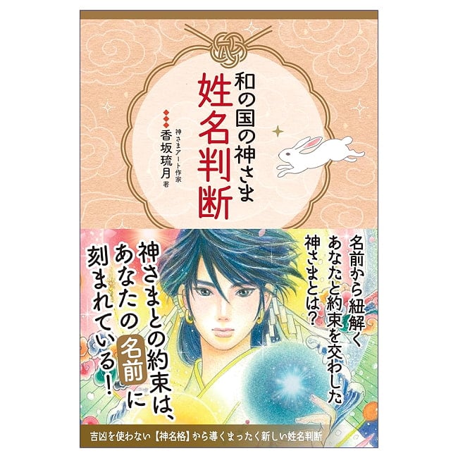 和の国の神さま姓名判断 - Name Divination of Gods of Japanの写真占い,カード,タロット,オラクル,ルノルマン,スピリチュアル,日本語