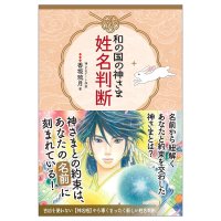 和の国の神さま姓名判断 - Name Divination of Gods of Japan(ID-SPI-1655)