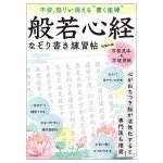 般若心経なぞり書き練習帖 - Writing Zen to Eliminate Anxiety and Anger: Heart Sutra Tracing Practice Book(ID-SPI-1656)
