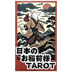 日本のお稲荷様TAROT - Japanese Inari TAROT(ID-SPI-1658)