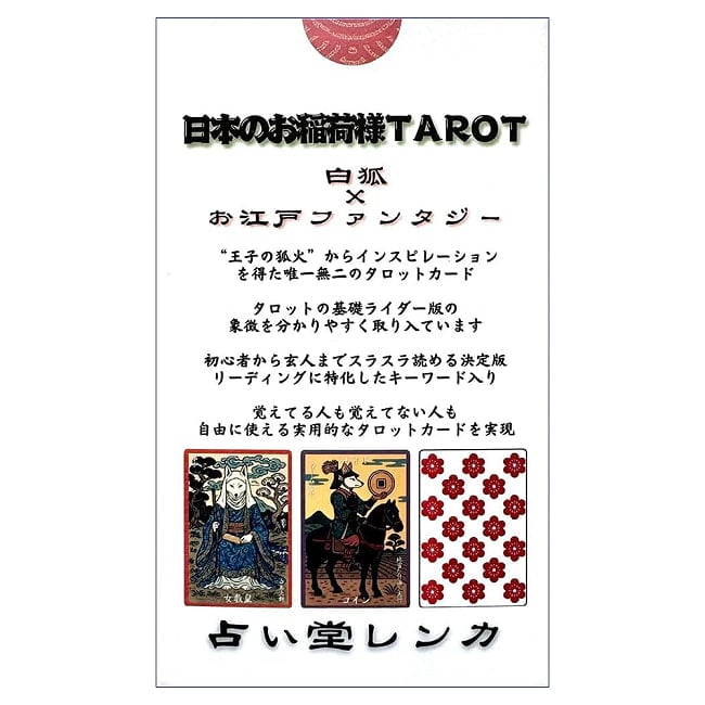 日本のお稲荷様TAROT - Japanese Inari TAROT 3 - あなたはなにを問いますか？