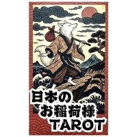 日本のお稲荷様TAROT - Japanese Inari TAROT(ID-SPI-1658)