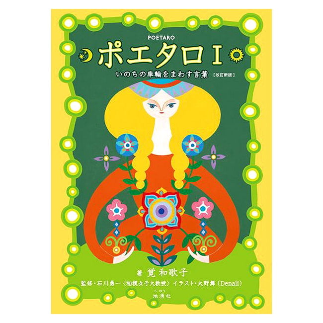 ポエタロ1 - Poetaro Iの写真占い,カード,タロット,オラクル,ルノルマン,スピリチュアル,日本語