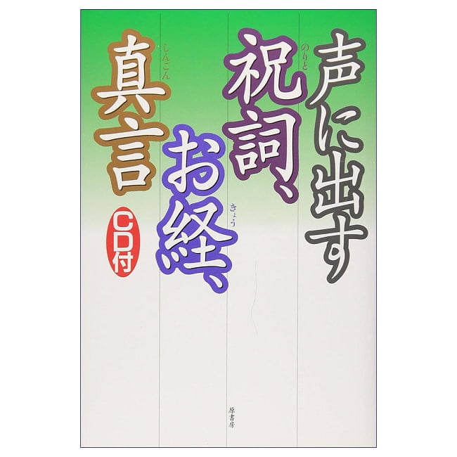 声に出す祝詞、お経、真言 - Reciting Shinto prayers, sutras, and mantras aloud 2 - すてきなカードです