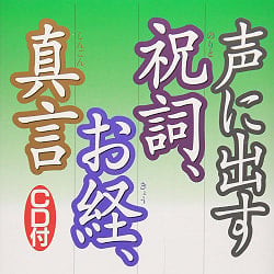 声に出す祝詞、お経、真言 - Reciting Shinto prayers, sutras, and mantras aloud - メイン