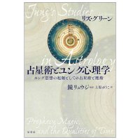 占星術とユング心理学 - Astrology and Jungian Psychology(ID-SPI-1664)