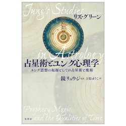 占星術とユング心理学 - Astrology and Jungian Psychologyの商品写真