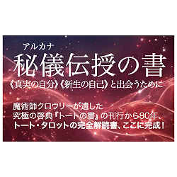 決定版 魔術師のトート・タロット - The Definitive Thoth Tarot: The Magician