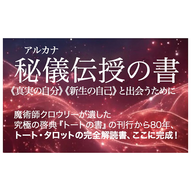 決定版 魔術師のトート・タロット - The Definitive Thoth Tarot: The Magician