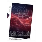 決定版 魔術師のトート・タロット - The Definitive Thoth Tarot: The Magician's Edition(ID-SPI-1665)