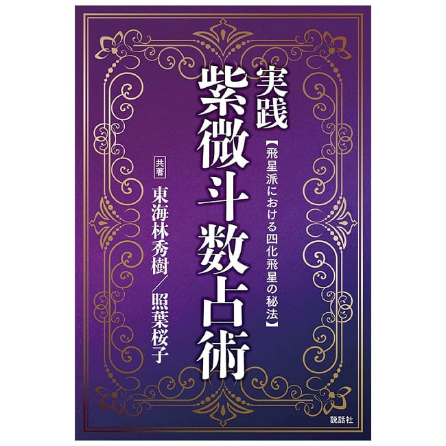 実践紫微斗数占術 - Practical Zi Wei Dou Shu Astrologyの写真占い,カード,タロット,オラクル,ルノルマン,スピリチュアル,日本語