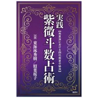 実践紫微斗数占術 - Practical Zi Wei Dou Shu Astrology(ID-SPI-1668)