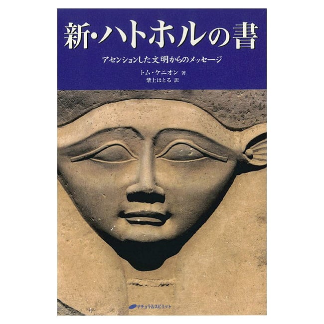 新・ハトホルの書 - The New Hathor Book - Messages from an Ascended Civilization 3 - あなたはなにを問いますか？