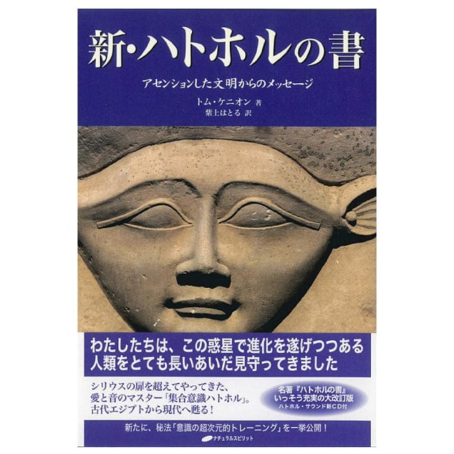 新・ハトホルの書 - The New Hathor Book - Messages from an Ascended Civilizationの写真占い,カード,タロット,オラクル,ルノルマン,スピリチュアル,日本語