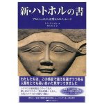 新・ハトホルの書 - The New Hathor Book - Messages from an Ascended Civilization(ID-SPI-1669)