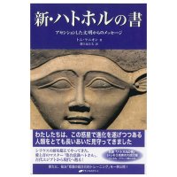 新・ハトホルの書 - The New Hathor Book - Messages from an Ascended Civilization(ID-SPI-1669)