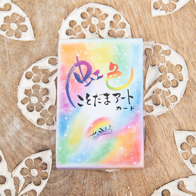 虹色ことだまアートカード - Rainbow color Kotodama art cardの写真1枚目です。パッケージ写真ですオラクルカード,占い,カード占い,タロット