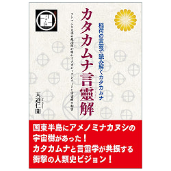 カタカムナ言靈解　稲荷の言靈で読み解くカタカムナ　フトマニと火水の超法則が明かすアカシックレコードと宇宙樹の秘密 - Katakamuna Kotodama Interpretation: Decip - サブ2