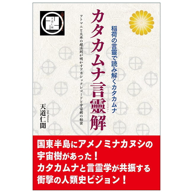 カタカムナ言靈解　稲荷の言靈で読み解くカタカムナ　フトマニと火水の超法則が明かすアカシックレコードと宇宙樹の秘密 - Katakamuna Kotodama Interpretation: Decip 2 - すてきなカードです