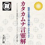 カタカムナ言靈解 稲荷の言靈で読み解くカタカムナ フトマニと火水の超法則が明かすアカシックレコードと宇宙樹の秘密 - Katakamuna Kotodama Interpretation: Decip(ID-SPI-1670)
