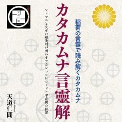 カタカムナ言靈解　稲荷の言靈で読み解くカタカムナ　フトマニと火水の超法則が明かすアカシックレコードと宇宙樹の秘密 - Katakamuna Kotodama Interpretation: Decipの商品写真