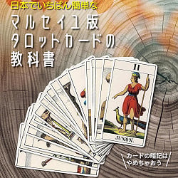 マルセイユ版タロットカードの教科書 - The Easiest Textbook of the Marseille Tarot Cards in Japan(ID-SPI-1671)
