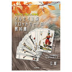 マルセイユ版タロットカードの教科書 - The Easiest Textbook of the Marseille Tarot Cards in Japan - サブ2
