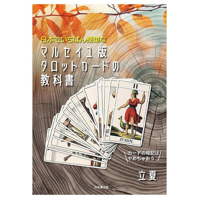 マルセイユ版タロットカードの教科書 - The Easiest Textbook of the Marseille Tarot Cards in Japan 2 - すてきなカードです
