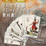 マルセイユ版タロットカードの教科書 - The Easiest Textbook of the Marseille Tarot Cards in Japan(ID-SPI-1671)
