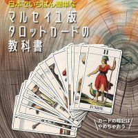 マルセイユ版タロットカードの教科書 - The Easiest Textbook of the Marseille Tarot Cards in Japan(ID-SPI-1671)