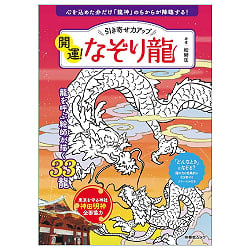  開運！なぞり龍 - Increase Your Attraction Power! Good Fortune! Tracing the Dragon(ID-SPI-1672)