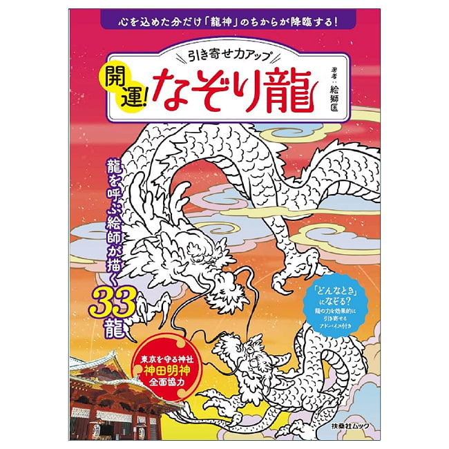 開運！なぞり龍 - Increase Your Attraction Power! Good Fortune! Tracing the Dragonの写真占い,カード,タロット,オラクル,ルノルマン,スピリチュアル,日本語